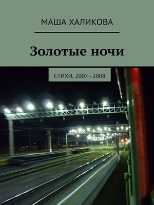 cover image of Золотые ночи. Стихи, 2007—2008